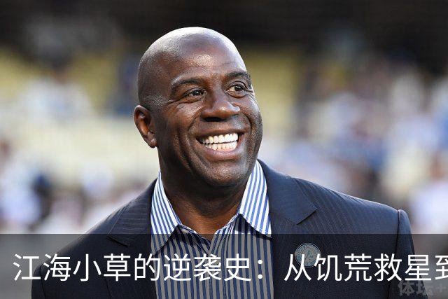江海小草的逆袭史：从饥荒救星到养生明星